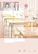 同窓生 人は、三度、恋をする 上