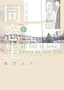 同窓生 人は、三度、恋をする 下