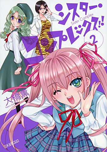 シスター・コンプレックス!! 2
