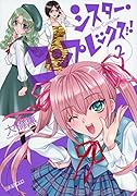 シスター・コンプレックス!! 2