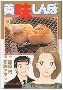 美味しんぼ(82)