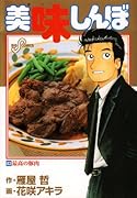 美味しんぼ(83)