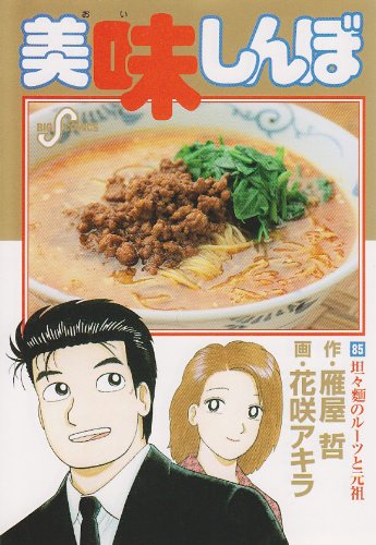 美味しんぼ(85)