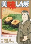 美味しんぼ(86)