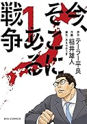 今、そこにある戦争 1