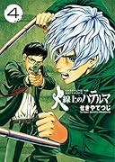 火線上のハテルマ 4