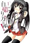 自撮りガール! 1 (ビッグコミックス)