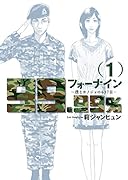 フォーナイン〜僕とカノジョの637日〜 1