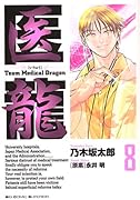 医龍 8