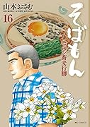 そばもん ニッポン蕎麦行脚 16