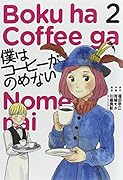 僕はコーヒーがのめない 2