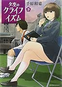 夕空のクライフイズム 3