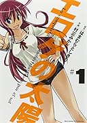 エ◯ゲの太陽 1