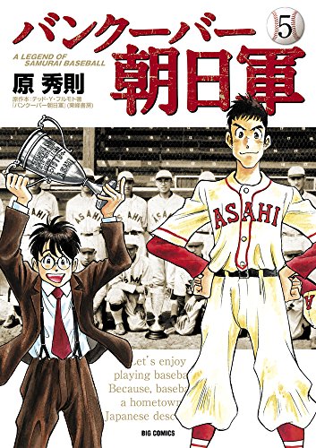 バンクーバー朝日軍 5