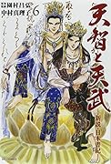 天智と天武―新説・日本書紀― 6