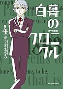 白暮のクロニクル 4