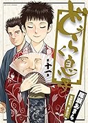 どうらく息子 11