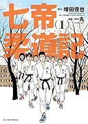七帝柔道記 1