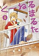 くーねるまるた 5