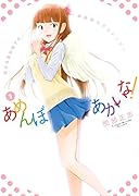 あめんぼあかいな! 1