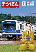 テツぼん 11