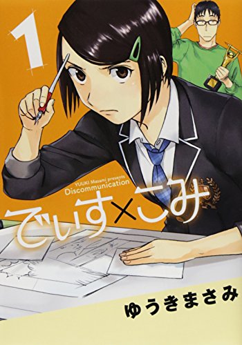 でぃす×こみ 1