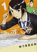 でぃす×こみ 1
