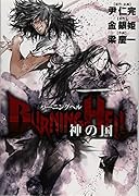 BURNING HELL 神の国