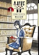 響〜小説家になる方法〜 1