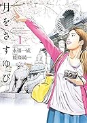 月をさすゆび 1