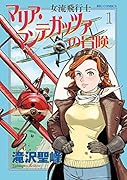 女流飛行士マリア・マンテガッツァの冒険 1
