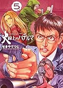 火線上のハテルマ 5