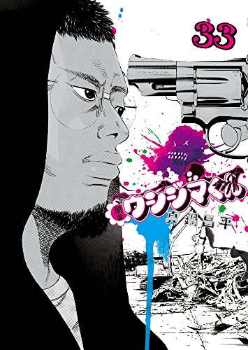 闇金ウシジマくん 33