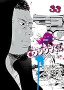 闇金ウシジマくん 33