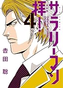 サラリーマン拝! 4