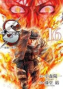 Sエス―最後の警官― 16
