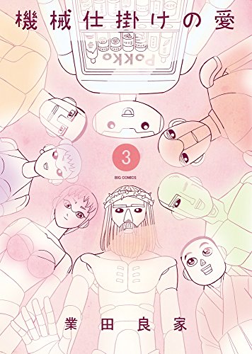 機械仕掛けの愛 3