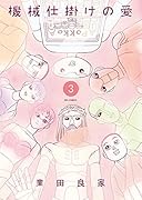 機械仕掛けの愛 3