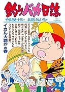 釣りバカ日誌 91