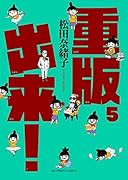 重版出来!(5)