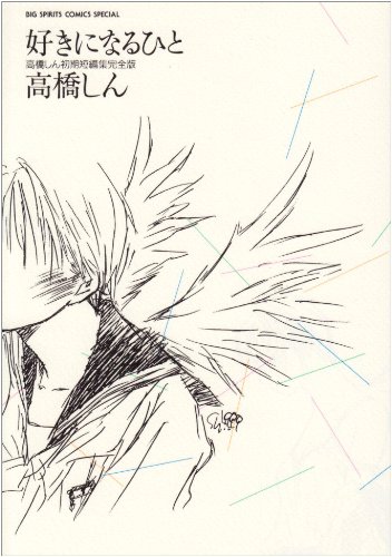 好きになるひと 高橋しん初期短編集完全版