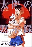 太陽の黙示録 の書影