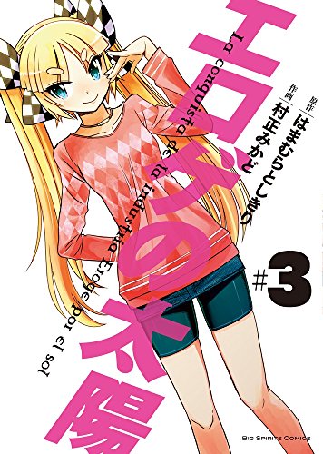 エロゲの太陽 3