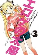 エ◯ゲの太陽 3