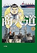 商人道(あきんロード) 3