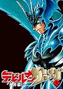 デビルマンサーガ 1