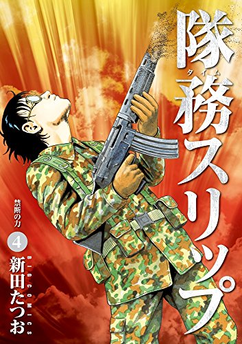 隊務スリップ 4