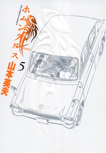 ホムンクルス 5