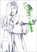 ホムンクルス 6