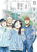 月をさすゆび 2